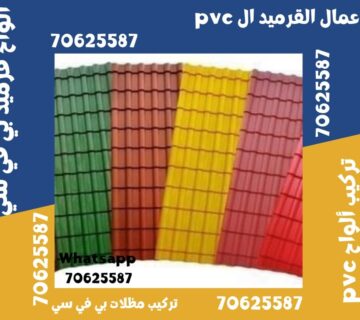 قرميد بلاستيك في ام صلال قطر • ام صلال الدوحة • الخور • الجميلية • الضعاين • الريان • الشمال •الضعاين • الغويرية • الشمال