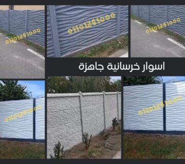 اسوار اسمنتية جاهزة5 360x320