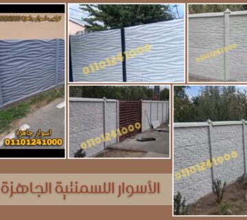 اسوار اسمنتية جاهزة8 360x320