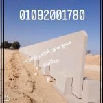 الأسوار الخرسانية الجاهزة
