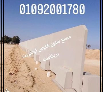 الأسوار الخرسانية الجاهزة