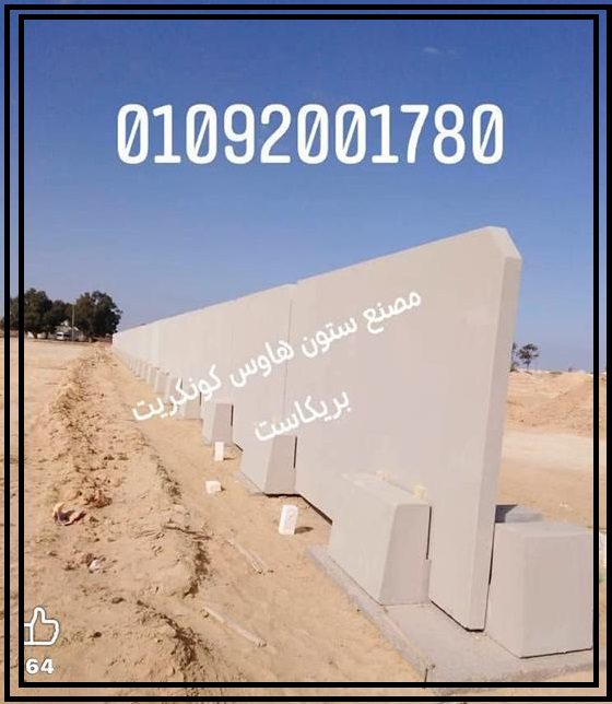 الأسوار الخرسانية الجاهزة